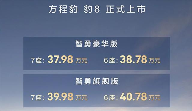 37.98萬元起，搭華為ADS3.0智駕，可選6/7座，方程豹豹8正式上市-有駕