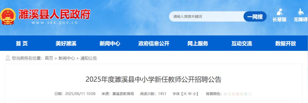 濉溪縣人民政府網(wǎng)站發(fā)布 2025年度濉溪縣中小學(xué) 新任教師公開招聘公告