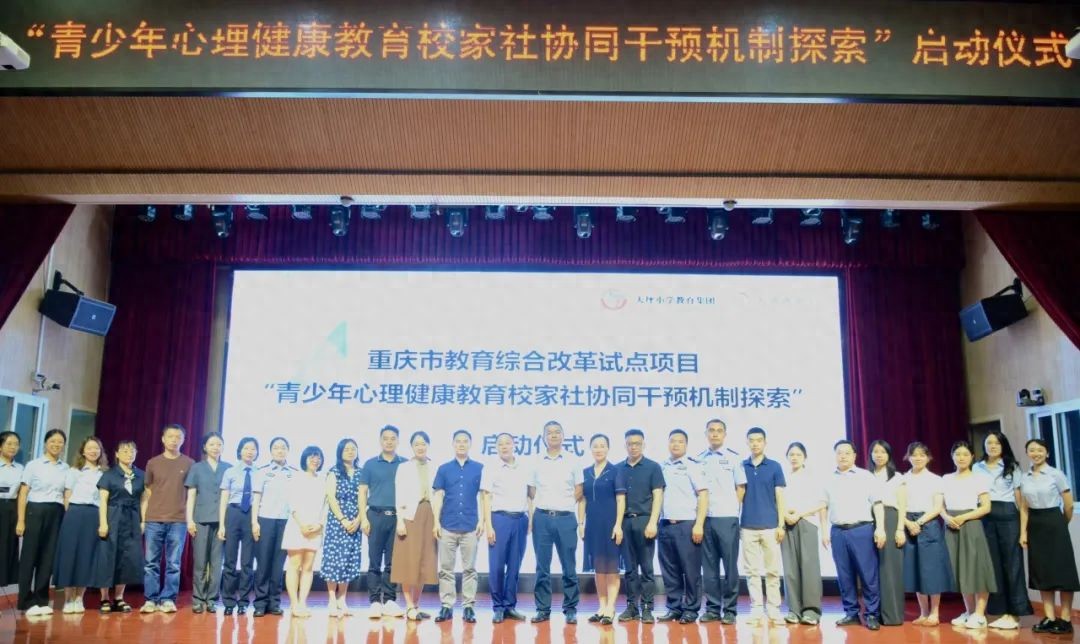 重慶市“青少年心理健康教育校家社協同干預機制”試點項目啟動儀式在渝中區石油路小學舉行