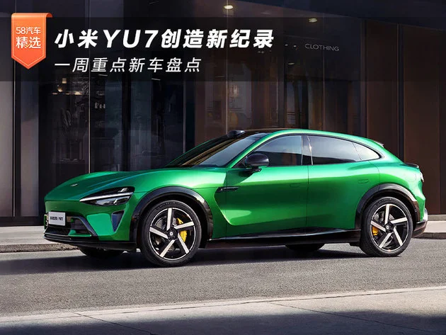 小米YU7創(chuàng)造新紀錄 一周重點新車盤點