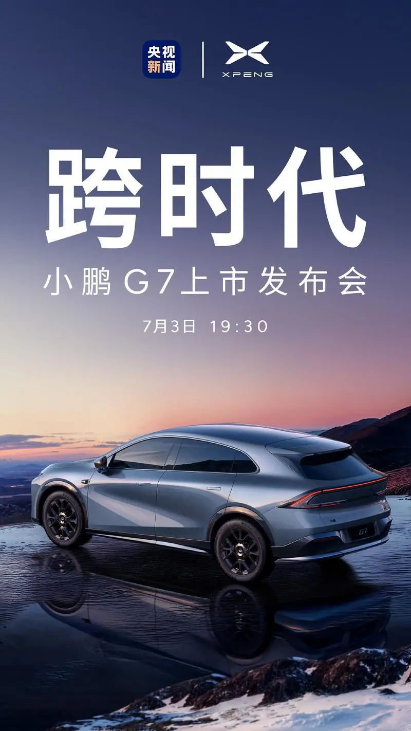 小鵬G7將于7月3日正式上市 預售價23.58萬元起