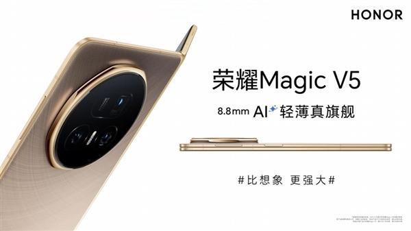 榮耀Magic V5明日發布:8.8mm滿血折疊機皇