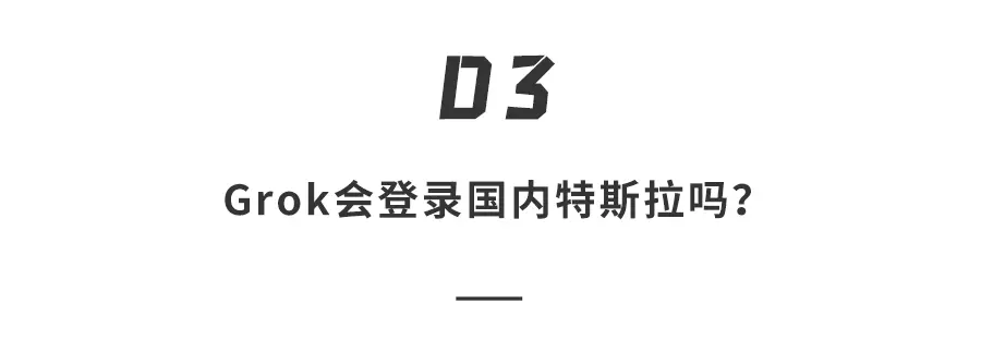 馬斯克又整活!特斯拉Grok AI上車:會聊天、能懟人,就是調不了空調…