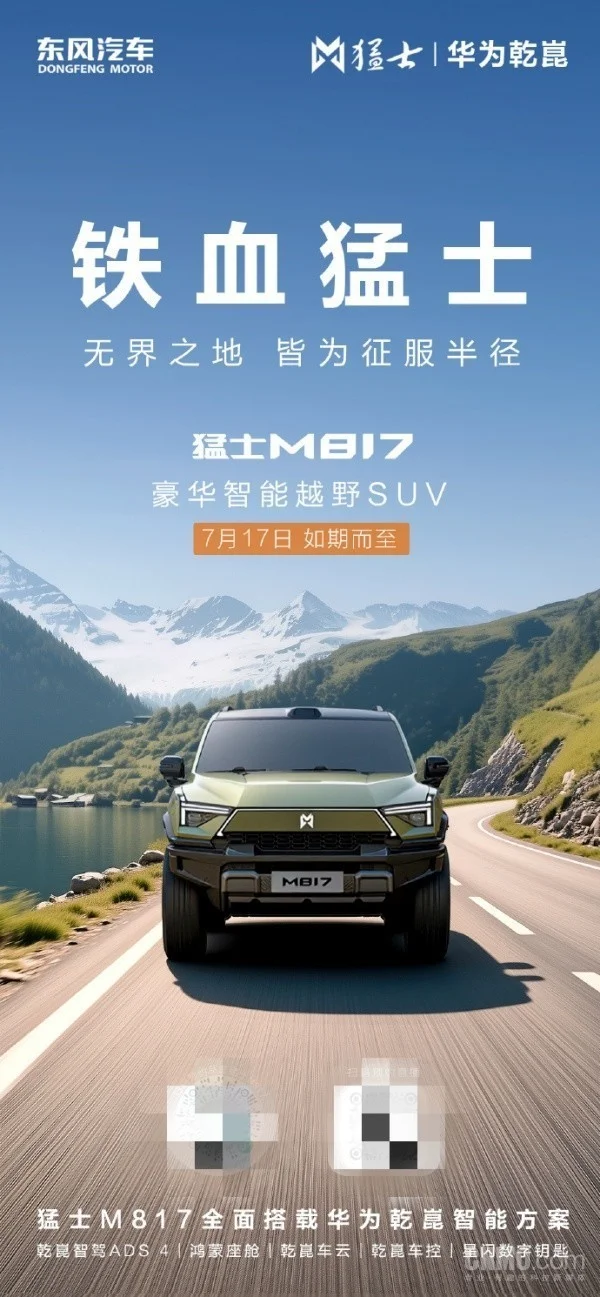 猛士M817將于7月17日預售 全面搭載華為乾崑智能方案