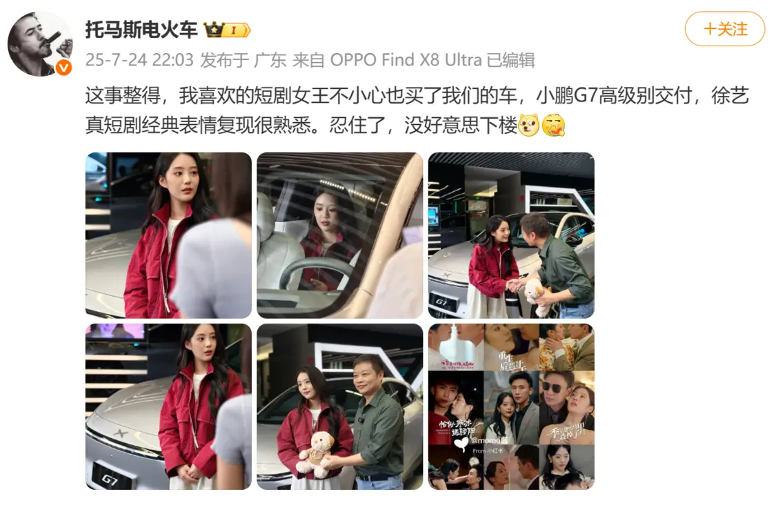 短劇女王徐藝真購入小鵬G7 副總裁發文見證交付 短劇女王徐藝真購入小鵬G7 副總裁發文見證交付