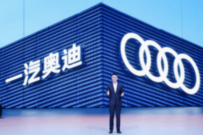 2025中原論壇·車企自薦案例 | 一汽奧迪年度進取盛典暨新服務(wù)品牌發(fā)布會