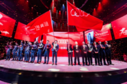 2025中原論壇·車企自薦案例 | 一汽奧迪年度進取盛典暨新服務(wù)品牌發(fā)布會
