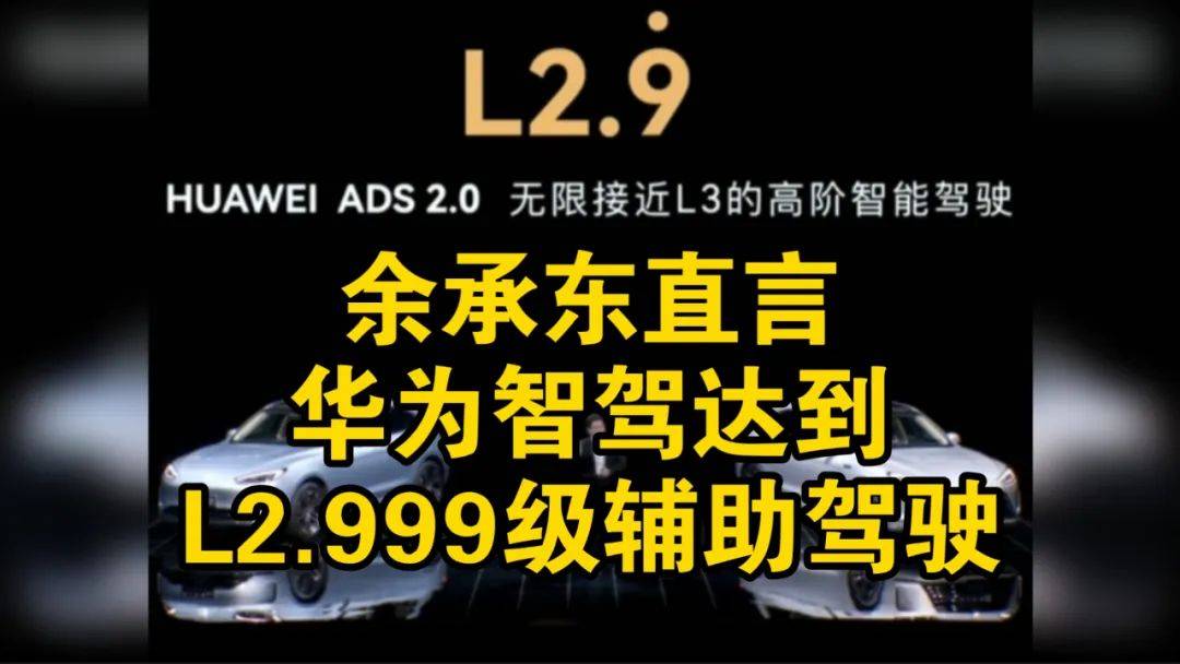 華為傻眼了 首張L3級(jí)牌照發(fā)給了A8增程版
