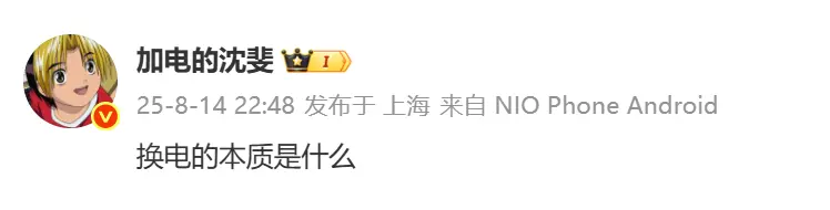 蔚來沈斐深夜探討 “換電的本質” 網友調侃:竟是深夜拼好電? 蔚來沈斐深夜探討 “換電的本質” 網友調侃:竟是深夜拼好電?