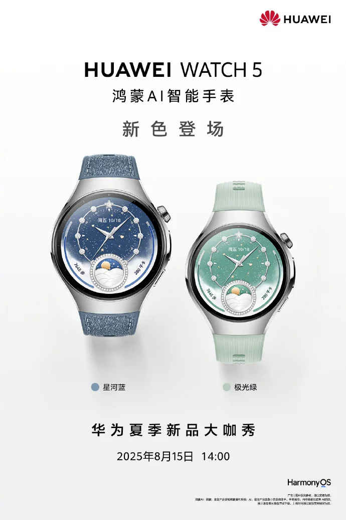 華為WATCH 5新增星河藍與極光綠配色 即將亮相夏季新品大咖秀