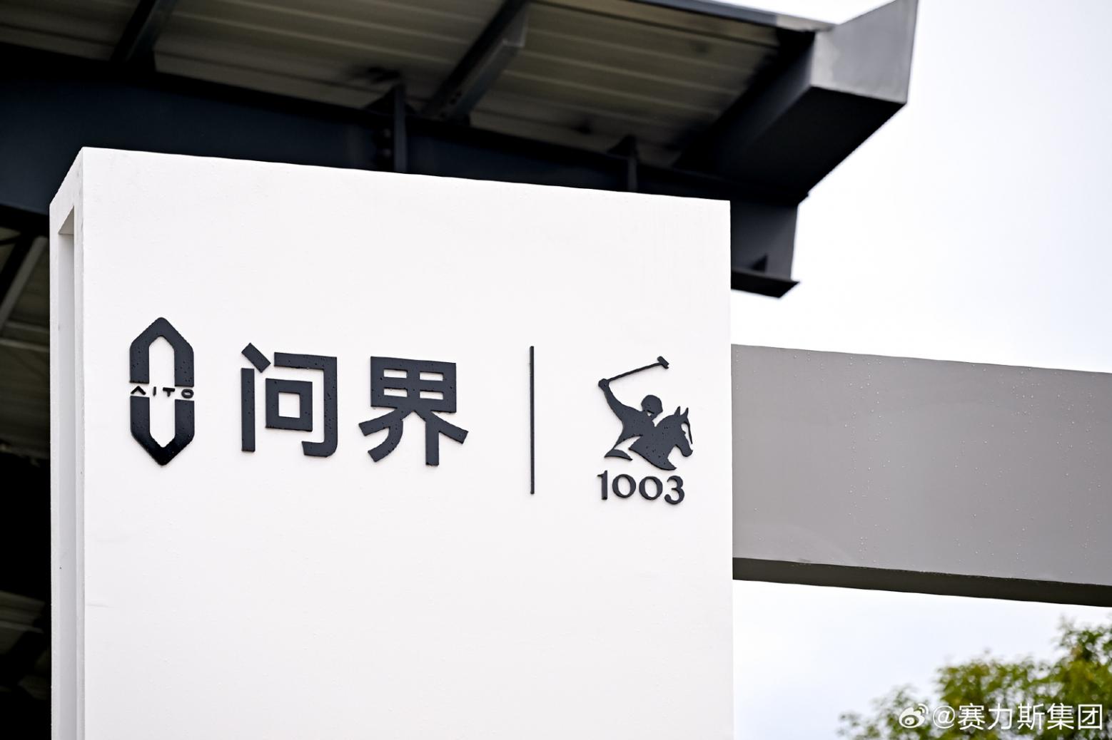 賽力斯赴港IPO,選擇比努力更重要? 賽力斯赴港IPO,選擇比努力更重要?