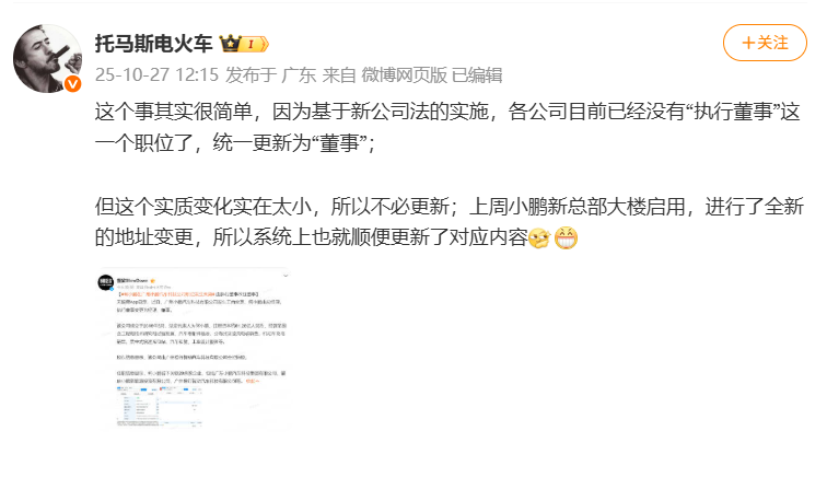 小鵬汽車副總裁回應何小鵬職務變化:“執行董事”統一更新為“董事” 小鵬汽車副總裁回應何小鵬職務變化:“執行董事”統一更新為“董事”