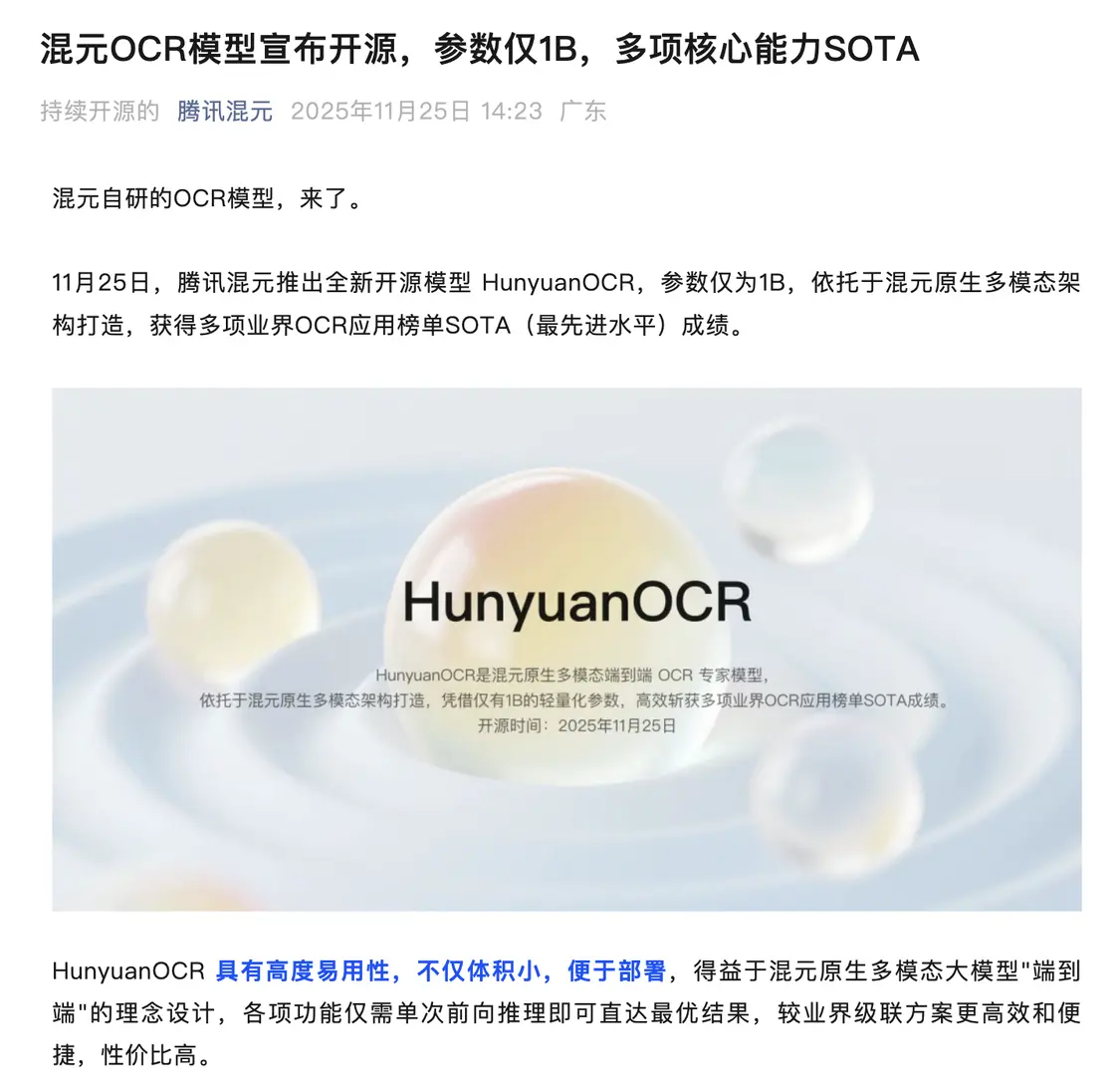 騰訊混元OCR模型宣布開源:參數量1B 支持14種小語種翻譯 騰訊混元OCR模型宣布開源:參數量1B 支持14種小語種翻譯